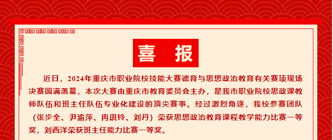 千淘万漉虽辛苦	吹尽狂沙始到金丨我校教师参加2024年重庆市职业院校技能大赛思想政治教育课程教学和班主任能力比赛决赛分获一等奖！